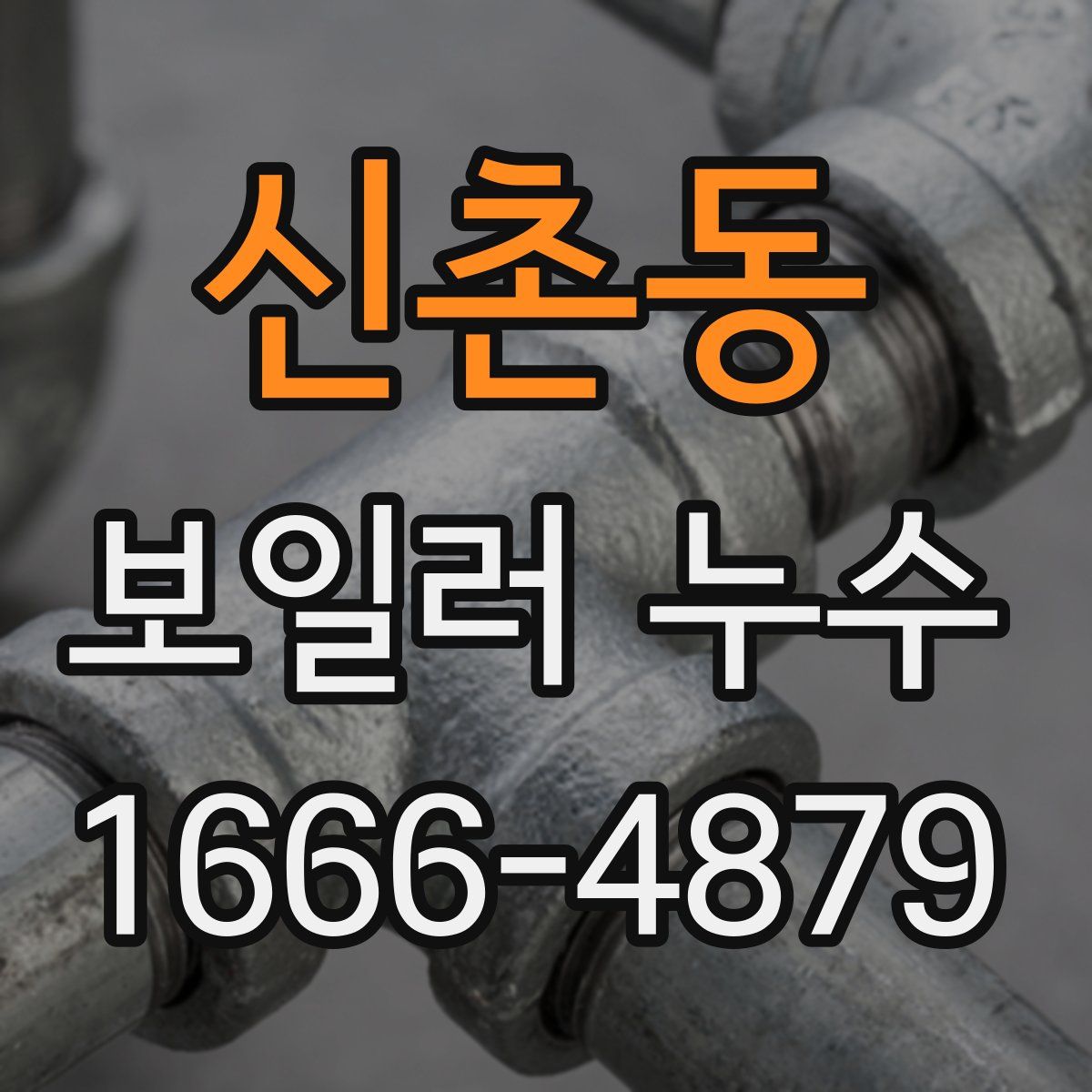 신촌동 보일러 누수