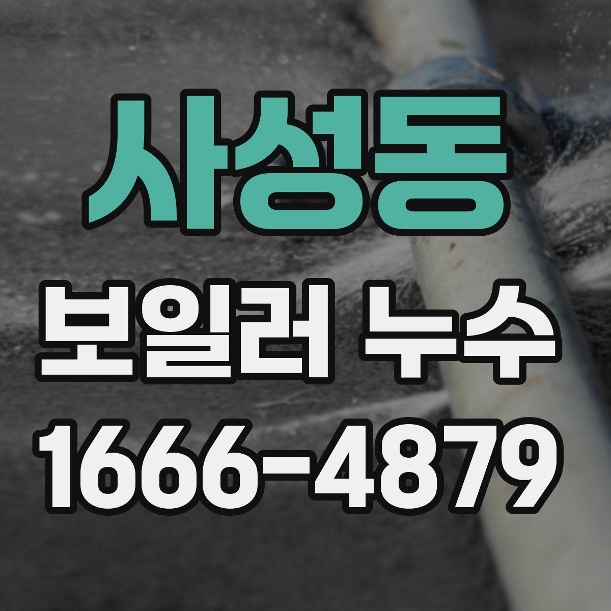 사성동 보일러 누수