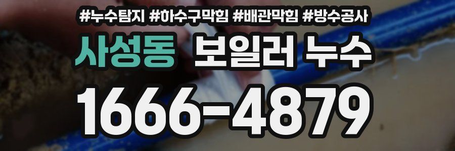 사성동 보일러 누수