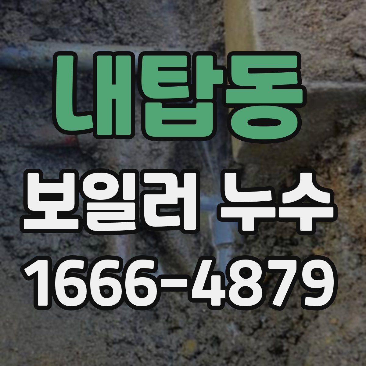 내탑동 보일러 누수