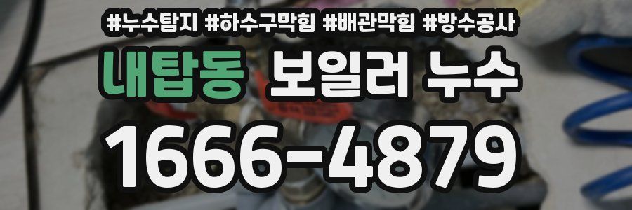 내탑동 보일러 누수