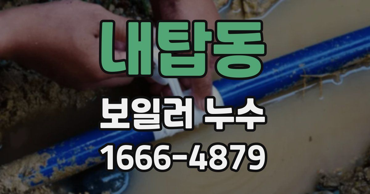 내탑동 보일러 누수