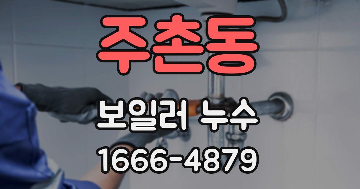 주촌동 보일러 누수
