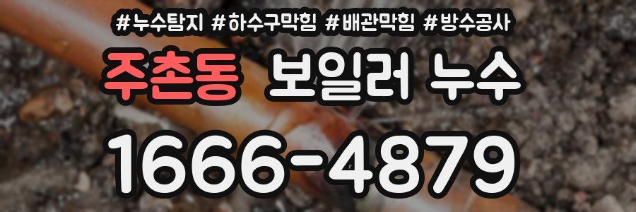 주촌동 보일러 누수