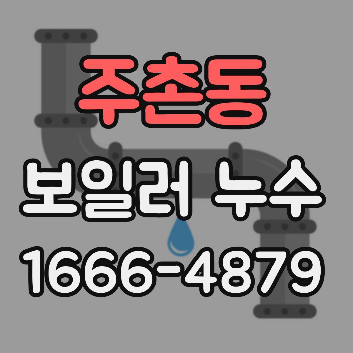 주촌동 보일러 누수