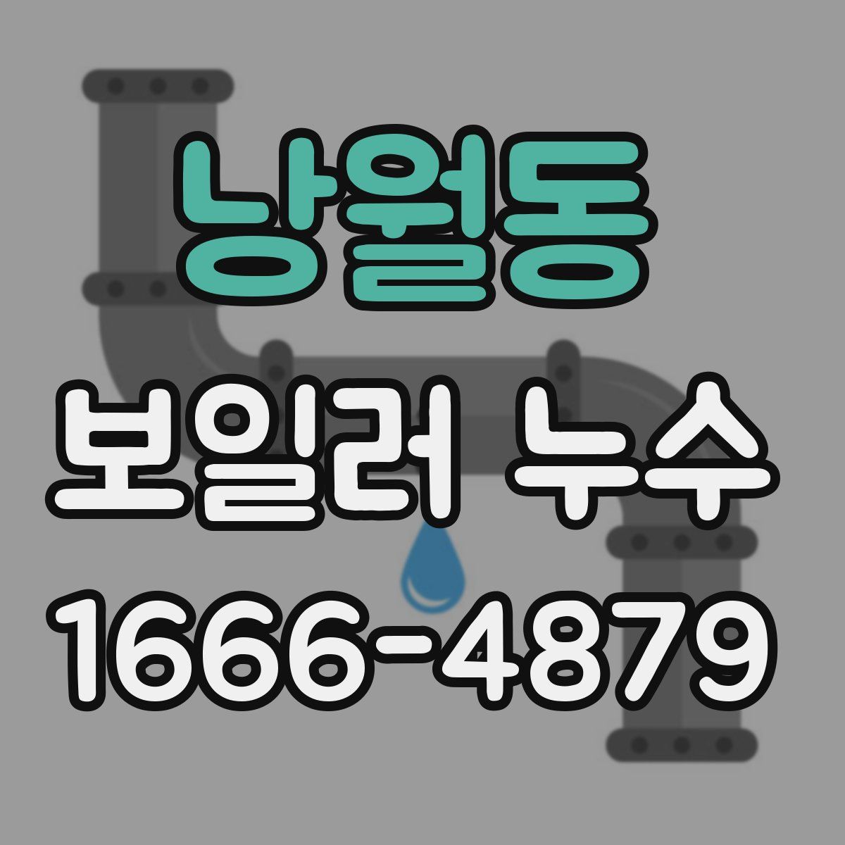 낭월동 보일러 누수