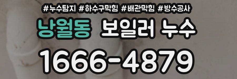 낭월동 보일러 누수