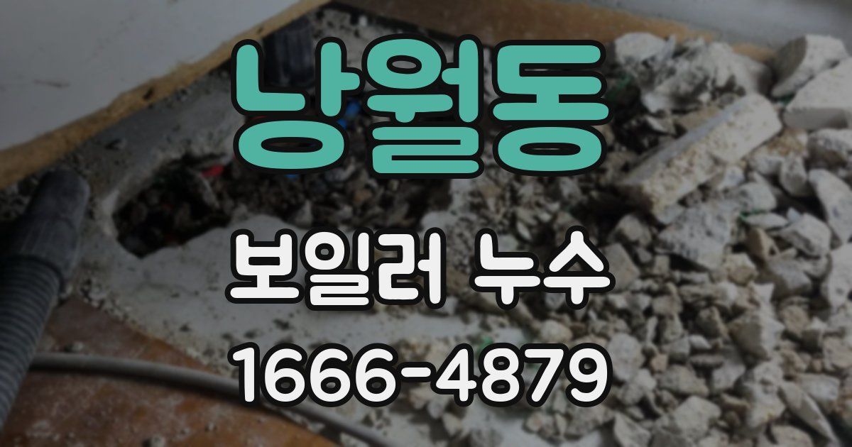 낭월동 보일러 누수