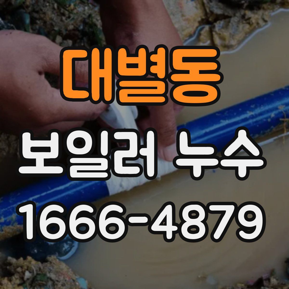 대별동 보일러 누수
