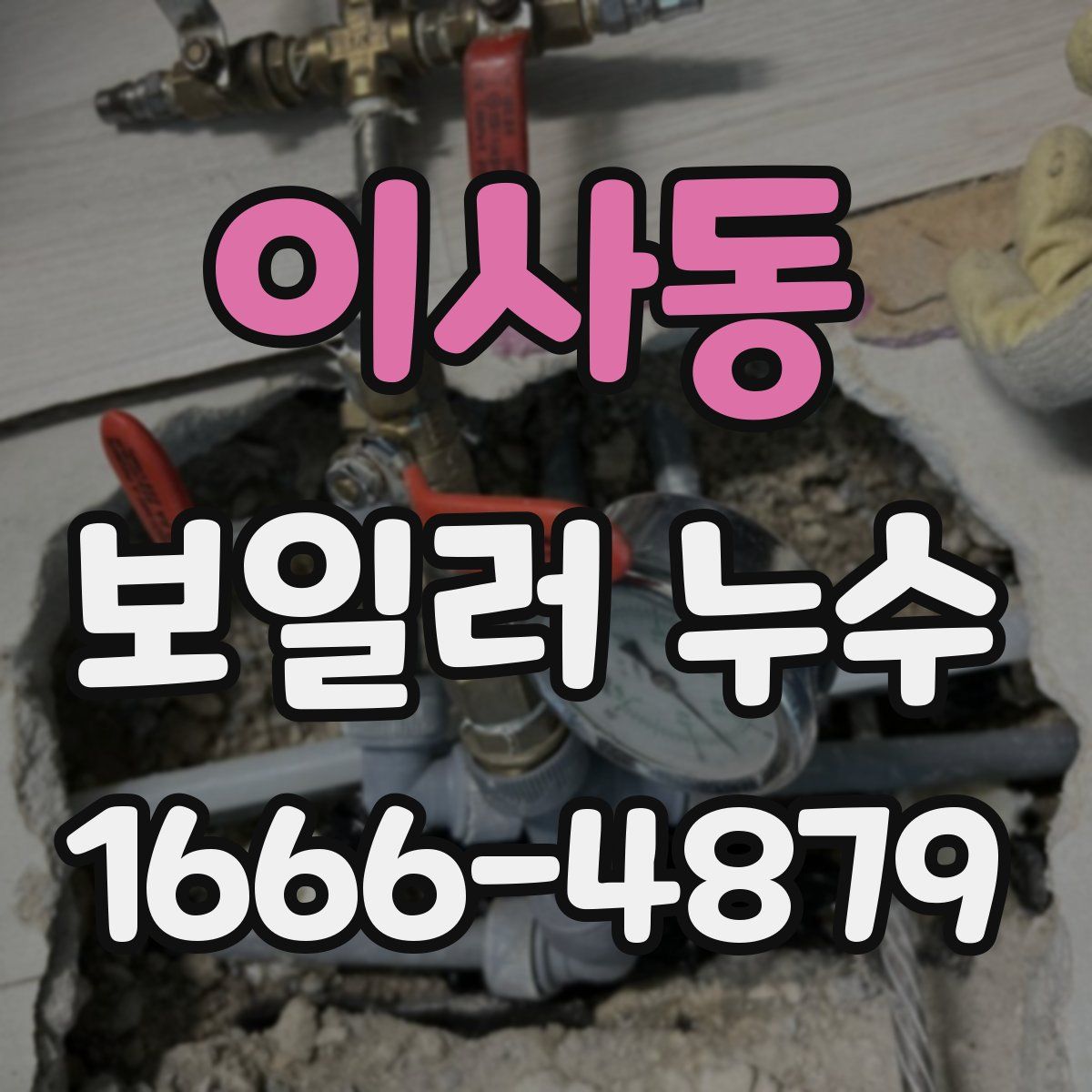 이사동 보일러 누수