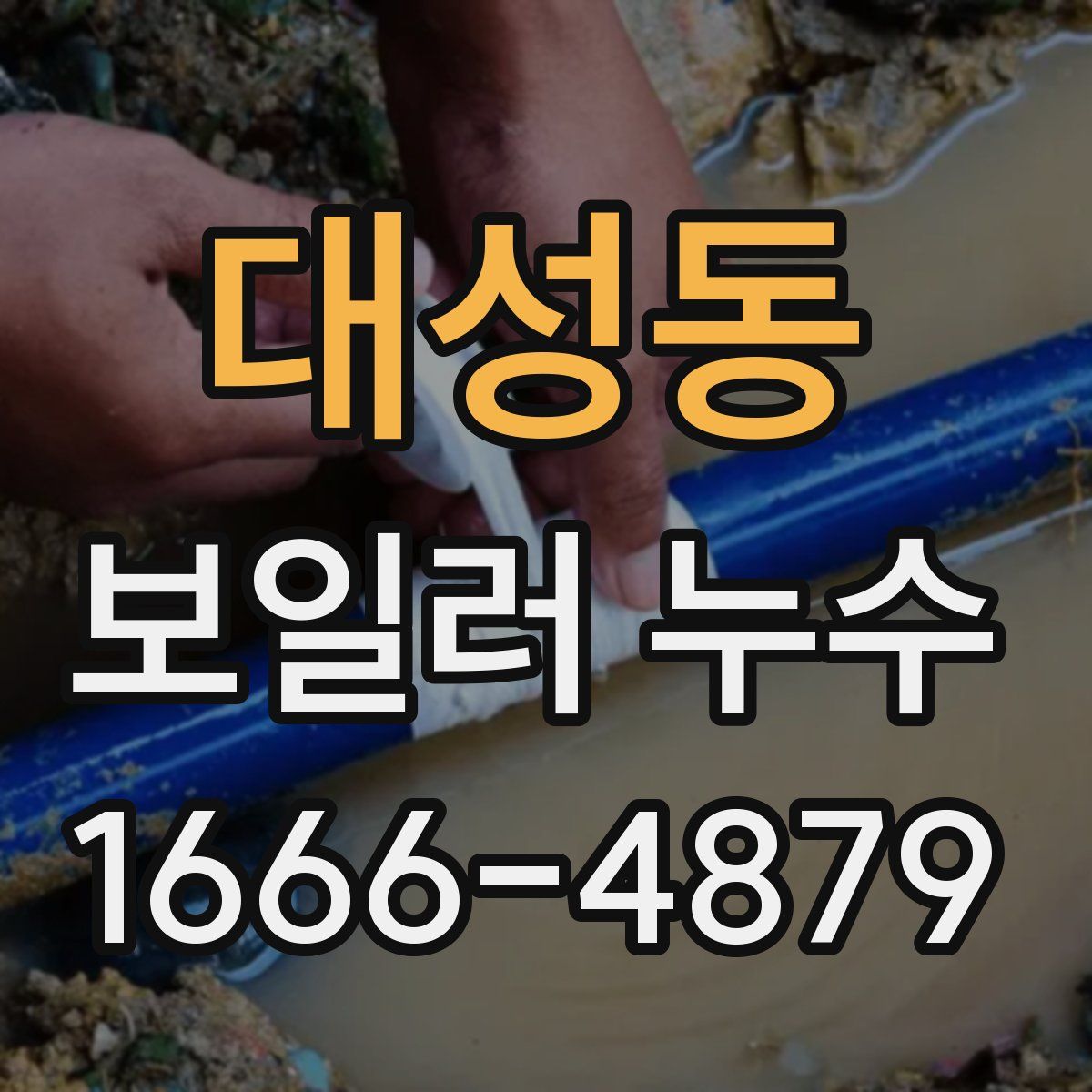 대성동 보일러 누수