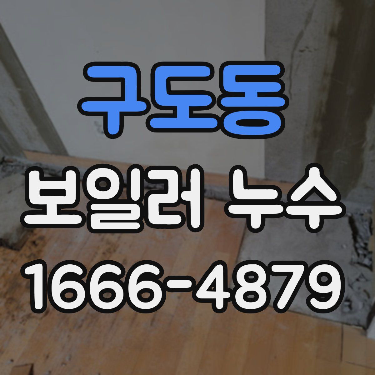 구도동 보일러 누수