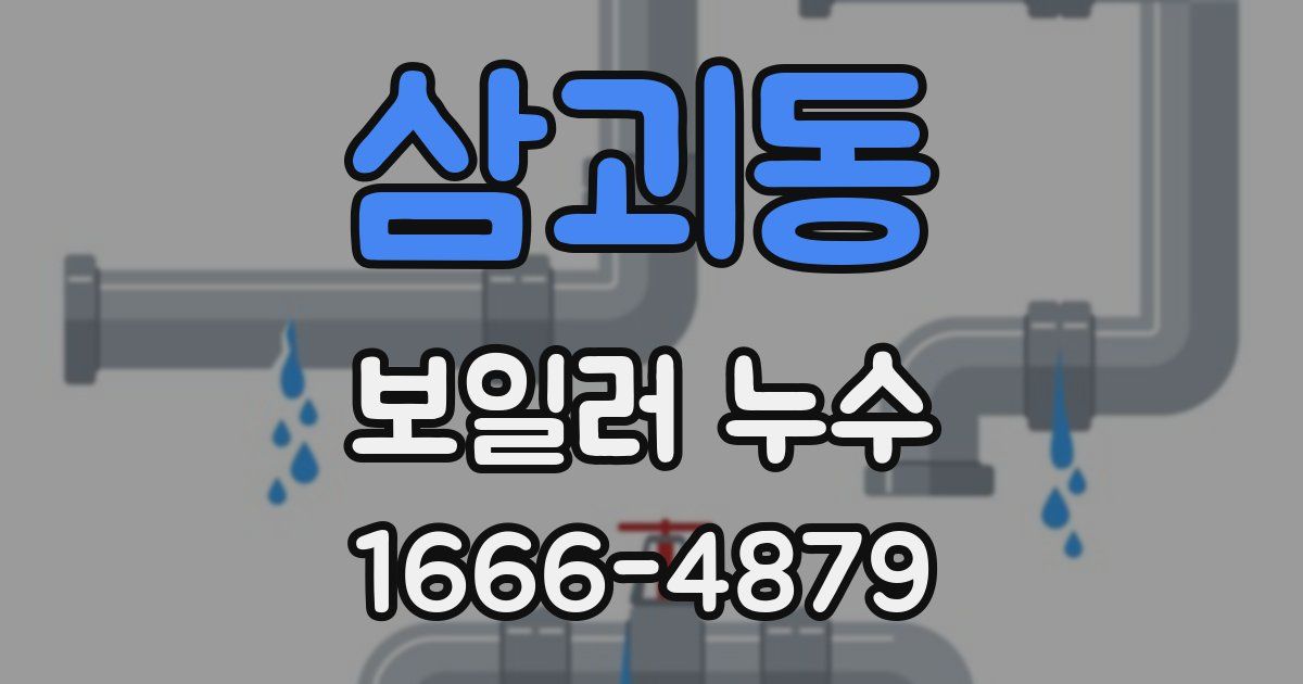 삼괴동 보일러 누수