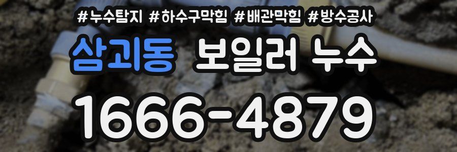 삼괴동 보일러 누수