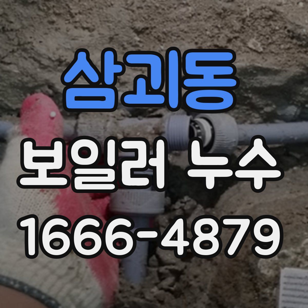 삼괴동 보일러 누수