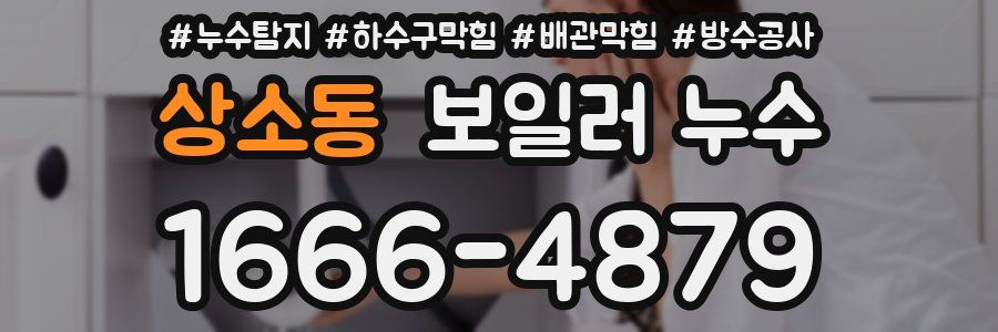 상소동 보일러 누수