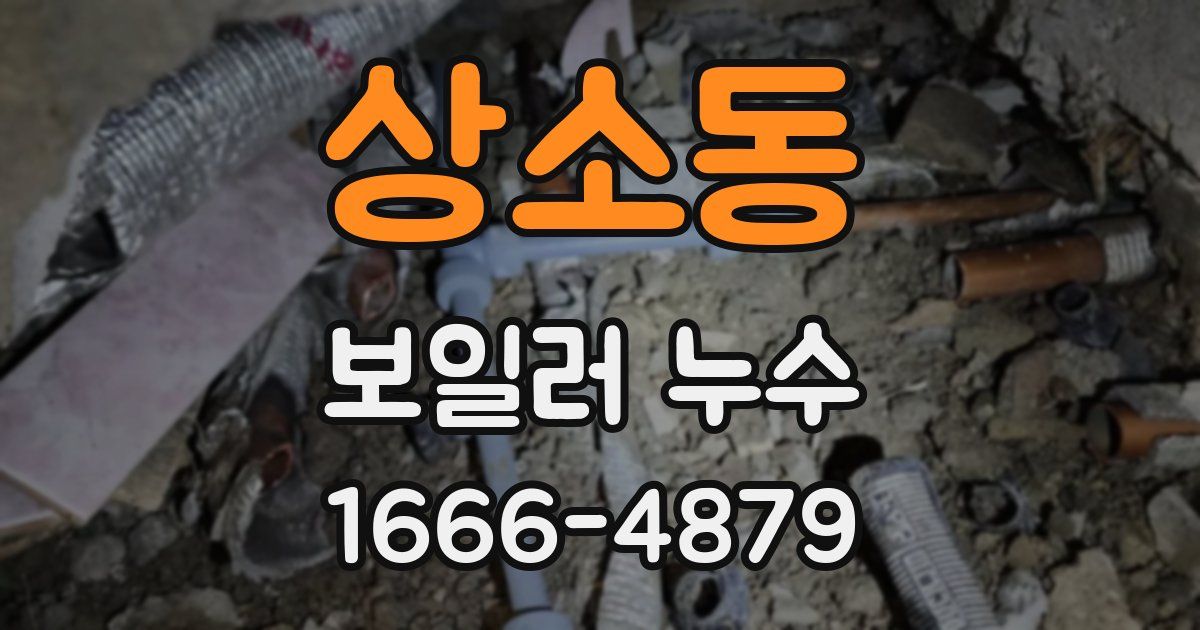 상소동 보일러 누수
