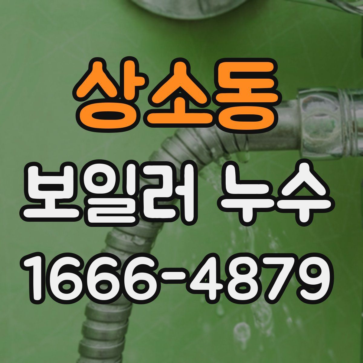 상소동 보일러 누수