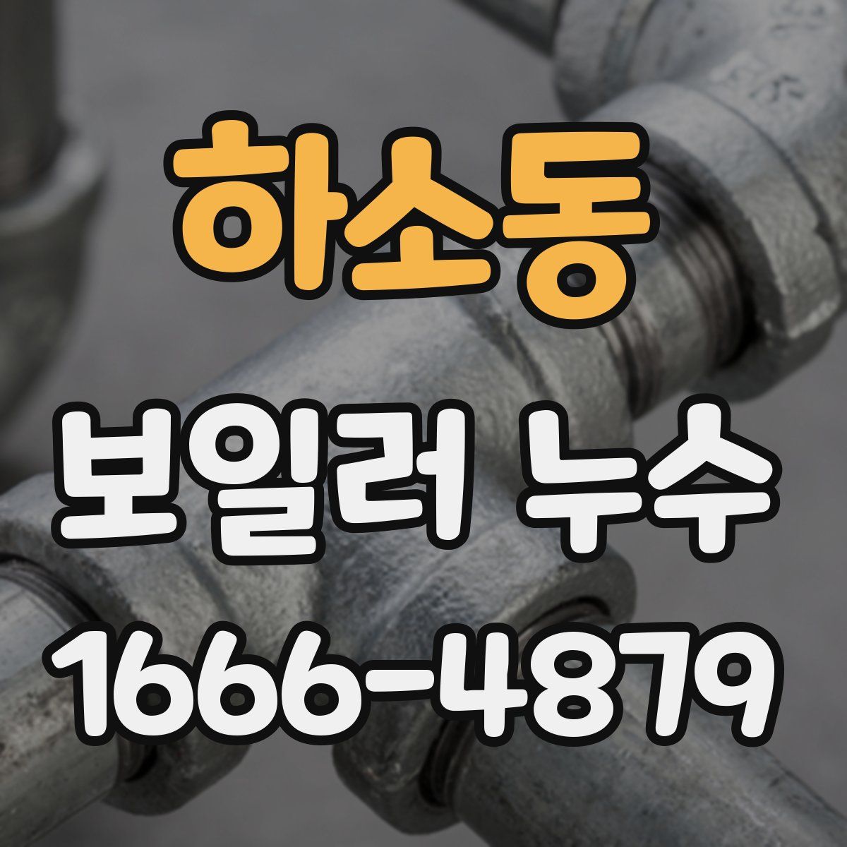 하소동 보일러 누수