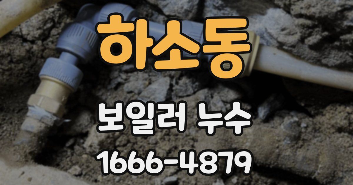 하소동 보일러 누수