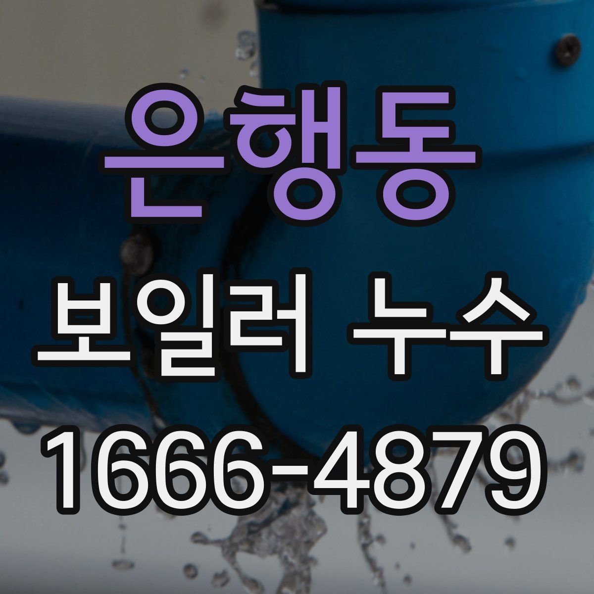 은행동 보일러 누수