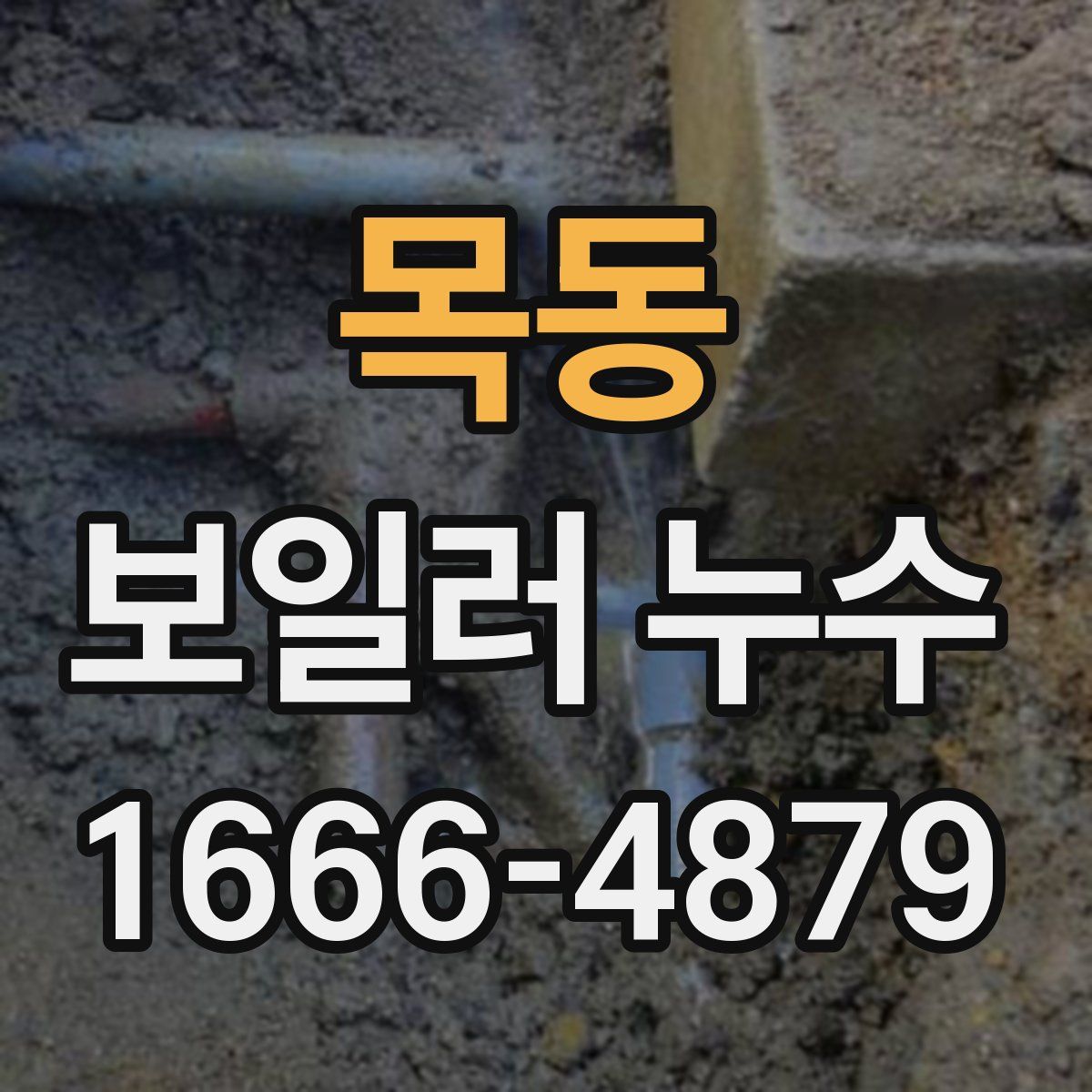 목동 보일러 누수