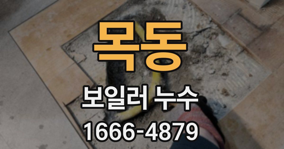 목동 보일러 누수