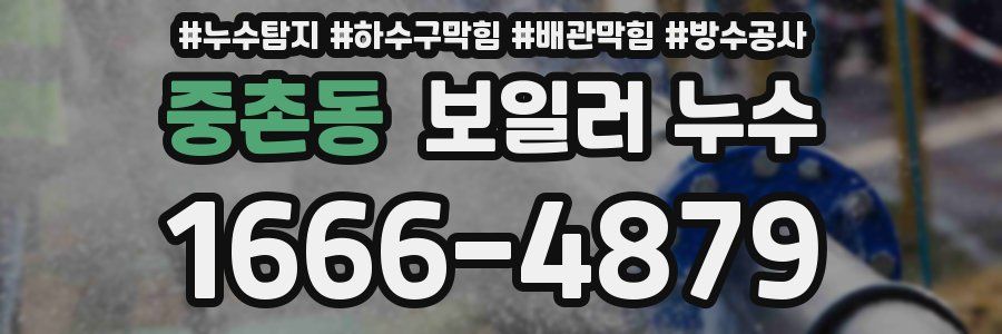 중촌동 보일러 누수
