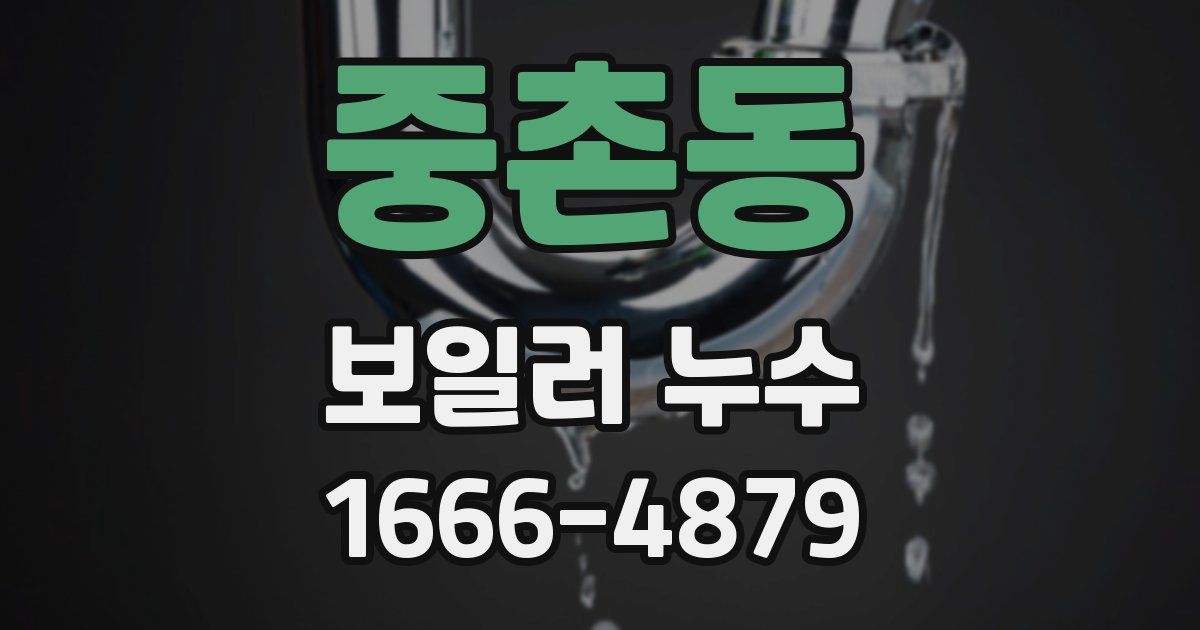 중촌동 보일러 누수