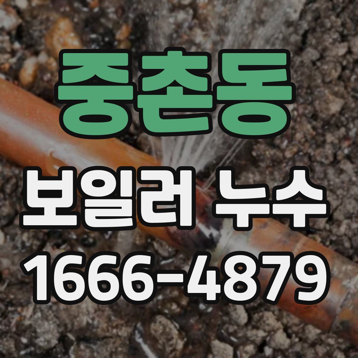 중촌동 보일러 누수