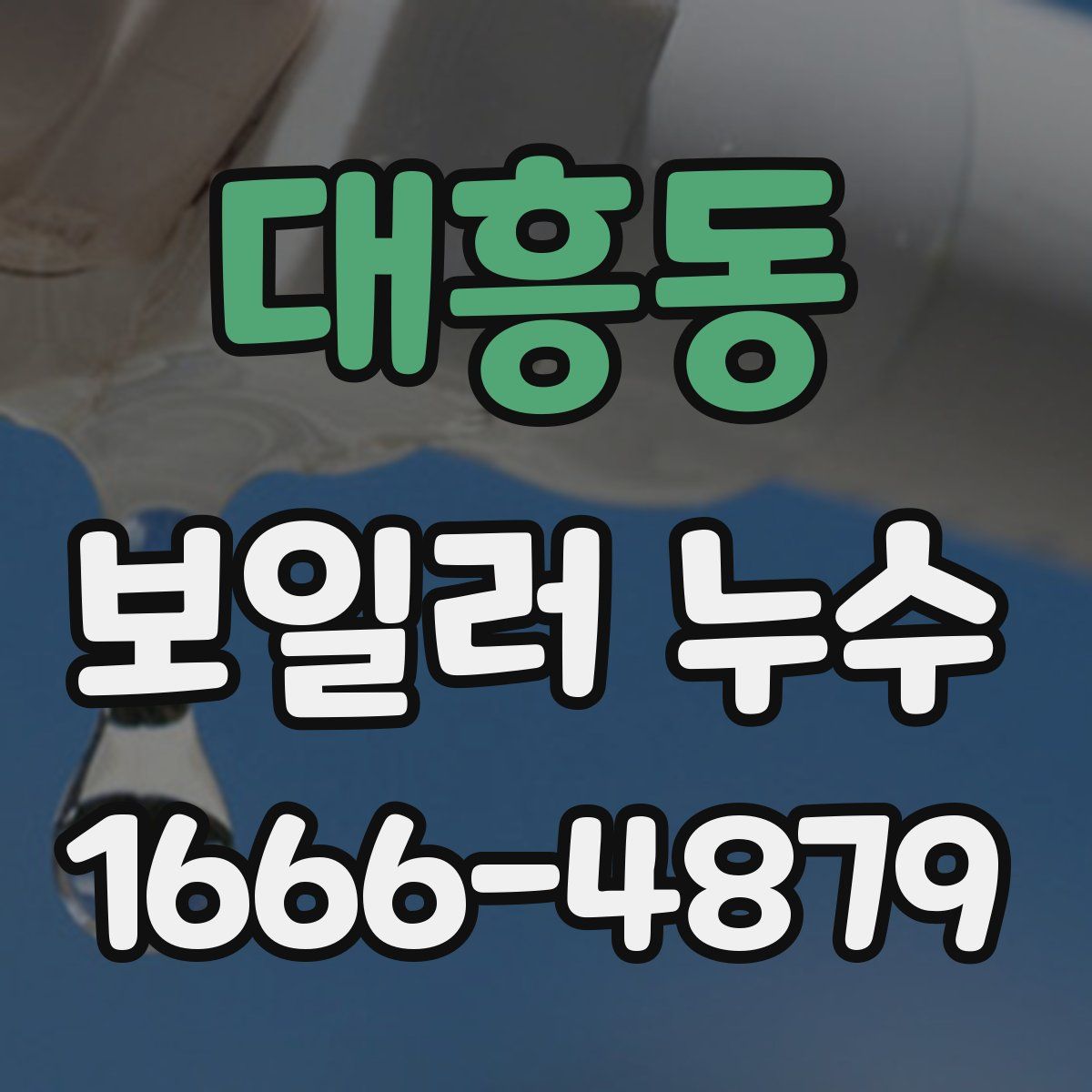 대흥동 보일러 누수