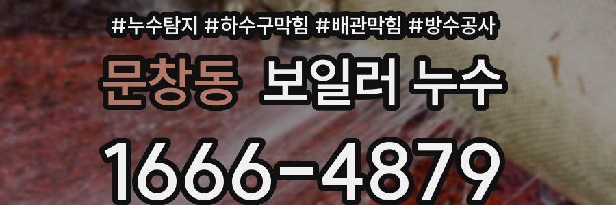 문창동 보일러 누수