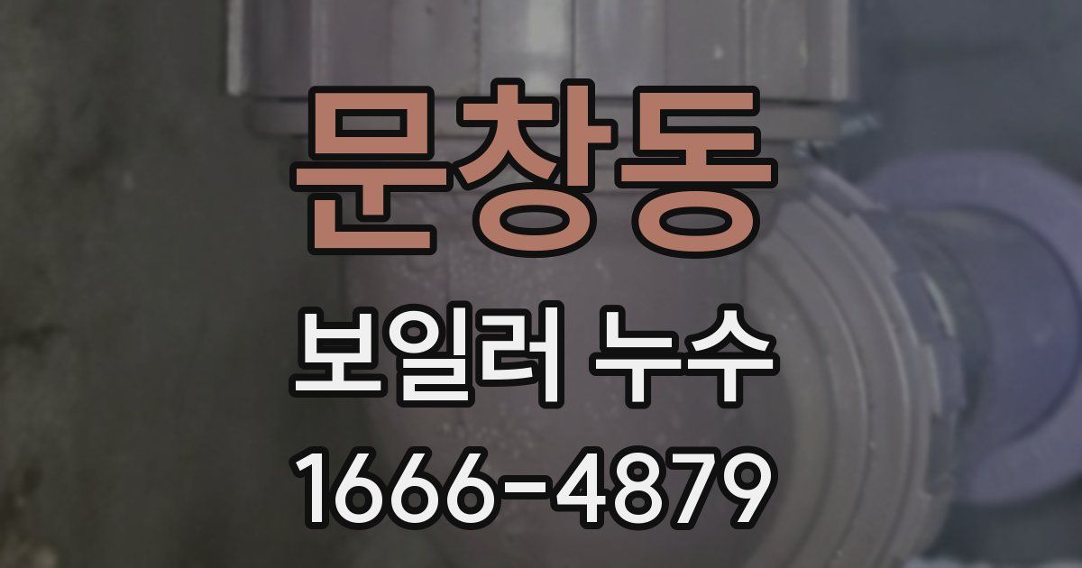 문창동 보일러 누수