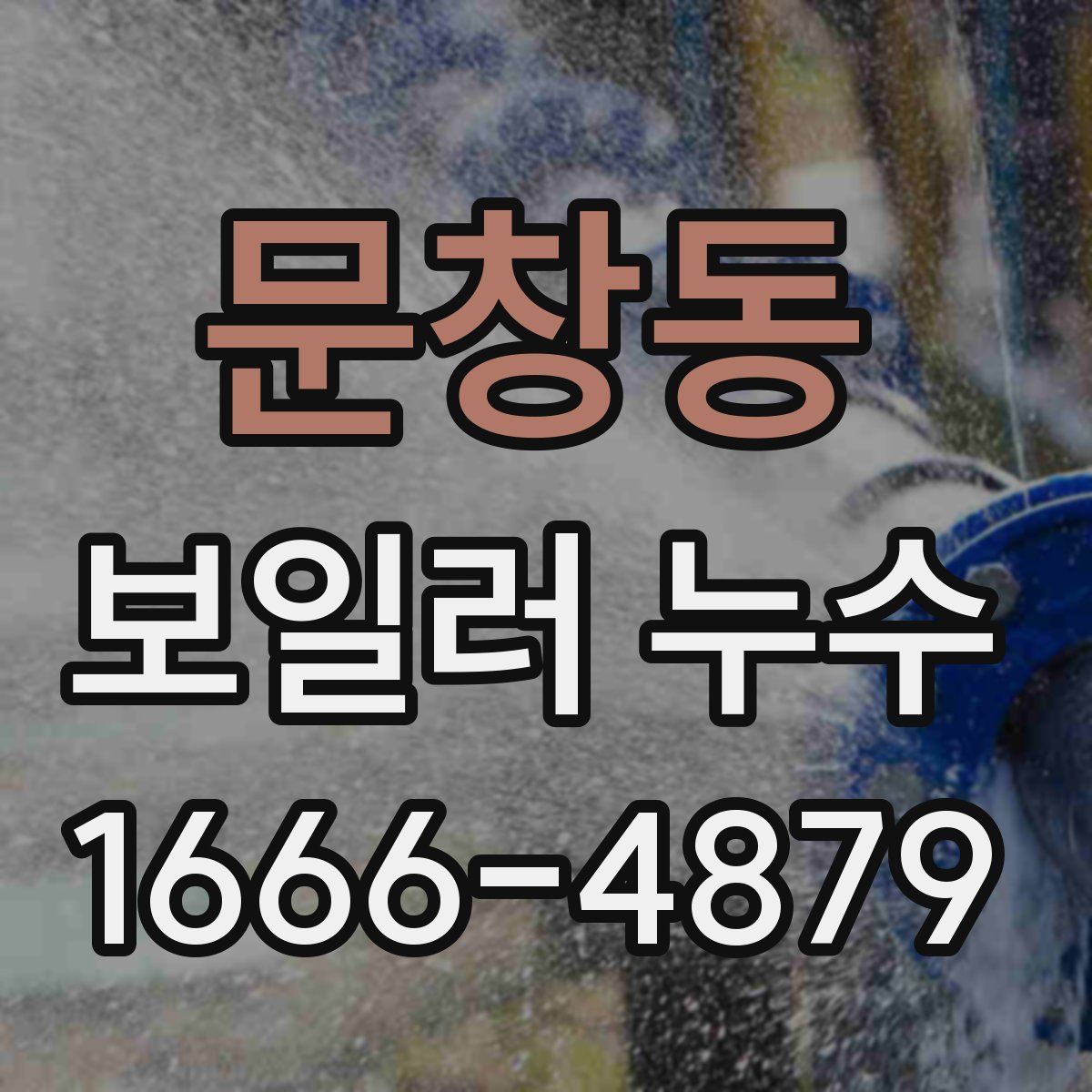 문창동 보일러 누수