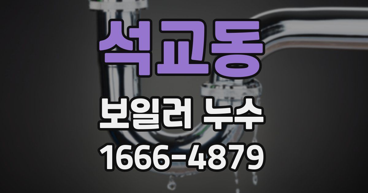 석교동 보일러 누수