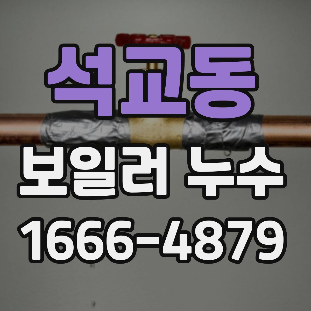 석교동 보일러 누수