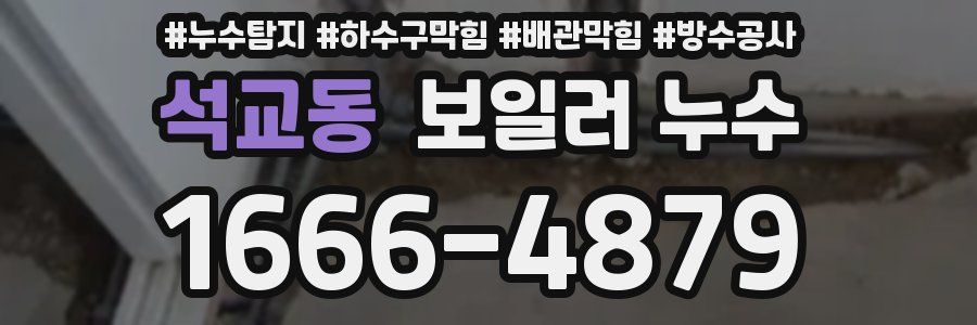 석교동 보일러 누수