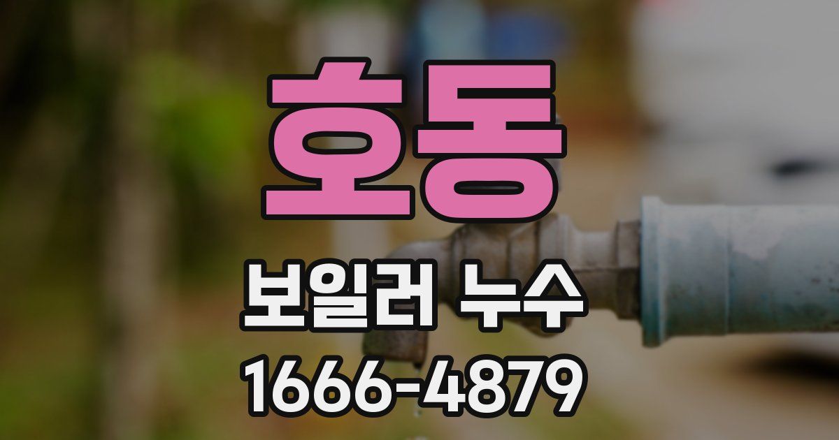 호동 보일러 누수