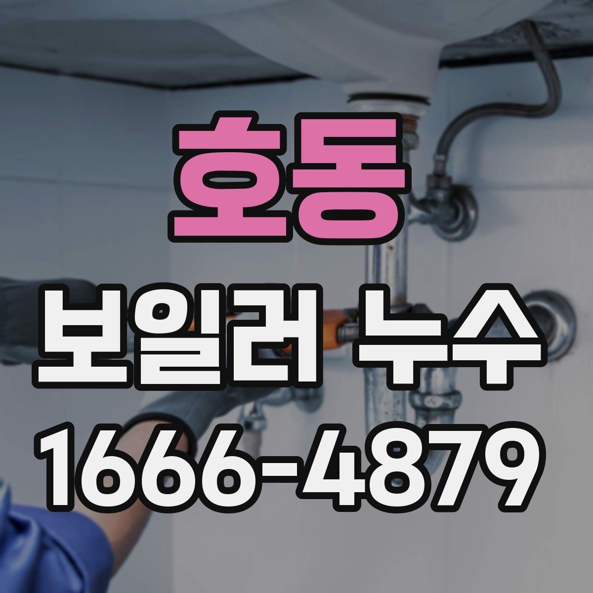 호동 보일러 누수