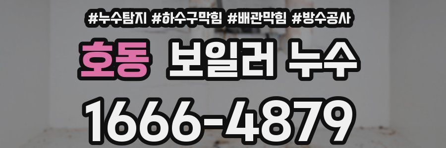 호동 보일러 누수