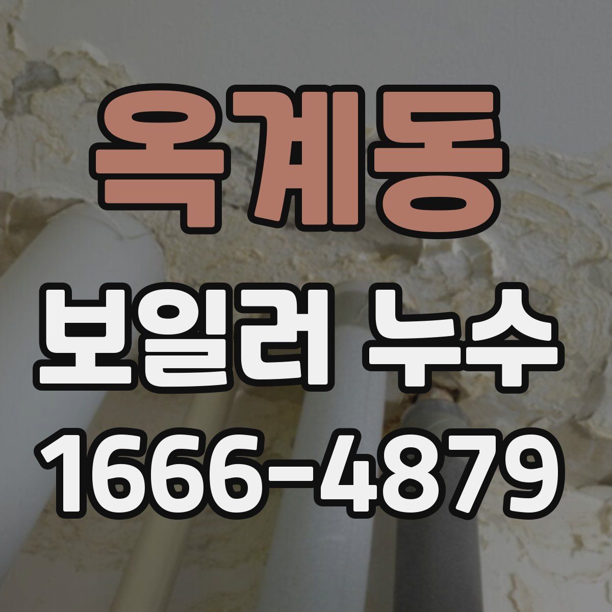 옥계동 보일러 누수
