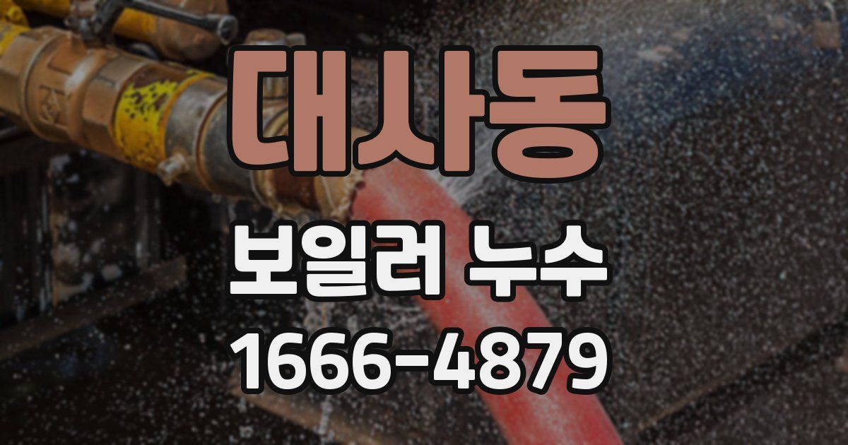 대사동 보일러 누수