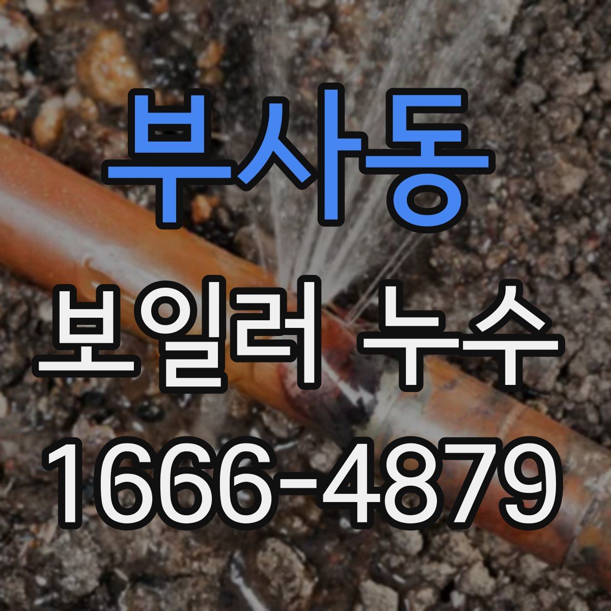부사동 보일러 누수