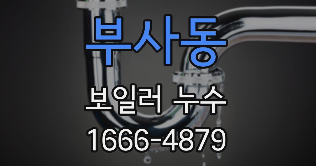 부사동 보일러 누수