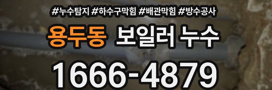 용두동 보일러 누수