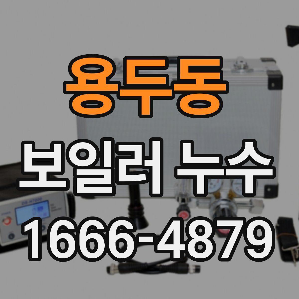 용두동 보일러 누수