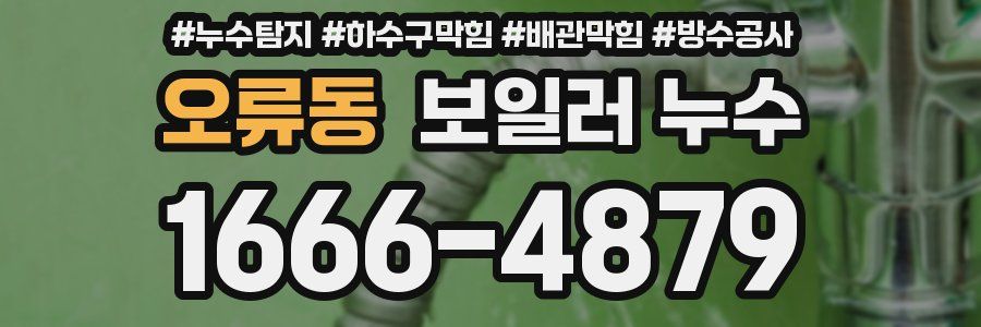 오류동 보일러 누수