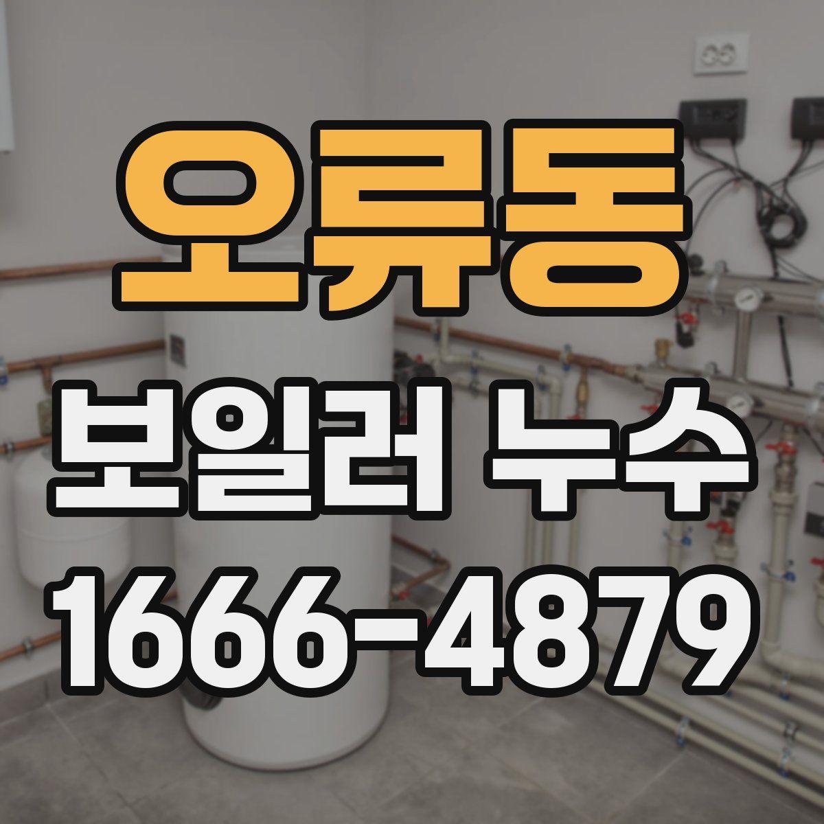 오류동 보일러 누수