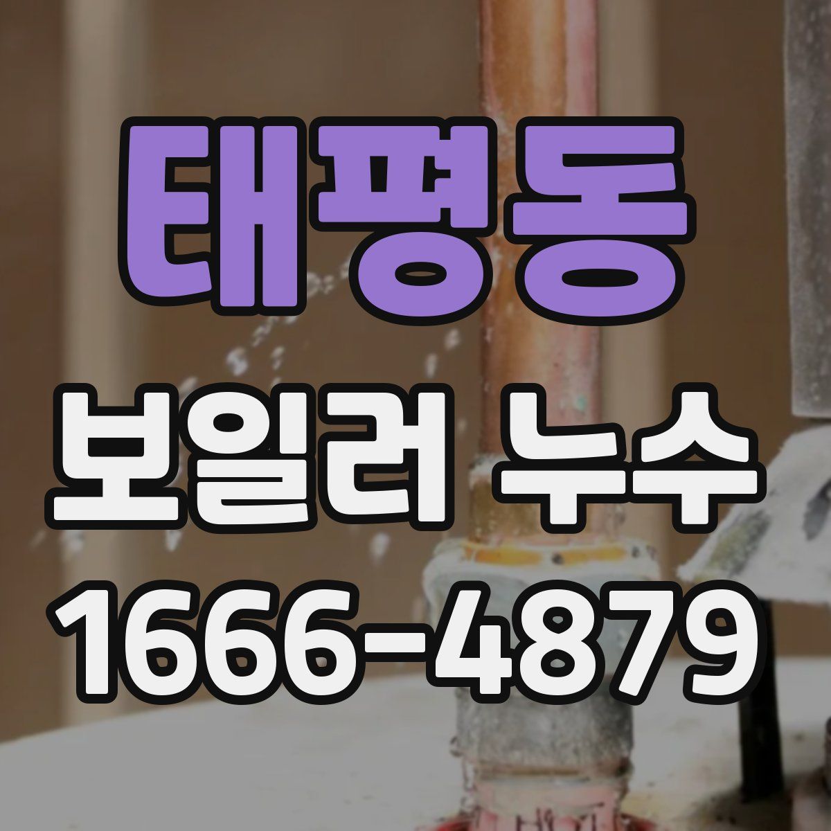 태평동 보일러 누수