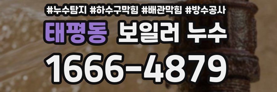 태평동 보일러 누수